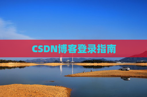 CSDN博客登录指南